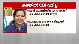 വിവാദ കത്ത്: സിബിഐ അന്വേഷണം വേണമെന്ന ആവശ്യം തള്ളി ഹൈക്കോടതി | Mathrubhumi News | Letter Controversy