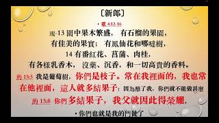 雅歌      17     歌4章12 16節          第四章 4 以夫妻譬喻神與人關係下  我的愛人，我的新娘，你是一座關閉的花園，牆垣圍著，泉源封鎖著的含義    20241228