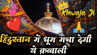 ❤️ Ajmer Qawwali ❤️ Khwaja Garib Navaz Superhit Kavvali 2023 👑 New Dj.KGN Qawwali 👑 Kavvali Kawali