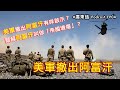 【廣東話Podcast EP04】點解美軍靜靜撤離阿富汗？當中有咩戰略考慮？點解阿富汗會被稱為「帝國墳場」？｜阿富汗戰爭｜戰略價值｜古典文化