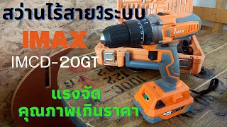 สว่าน 3 ระบบ IMAX รุ่น IMCD-20GT แรงจัด คุณภาพเกินราคา |นายเบิ้ม diy