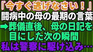 「今すぐ逃げなさい！」闘病中の母の最期の言葉→葬儀後、母の日記を見つけた次の瞬間、私は警察へ駆け込んだ