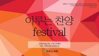 이루는교회 예배실황 240929 주일 오후