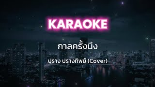 [Karaoke] กาลครั้งนึง - ปราง ปรางทิพย์ (Cover) (พร้อมเสียงคอรัส แก้ไข)