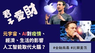 【文明客厅｜君子爱财（4）】美国IT专家与周孝正聊元宇宙、AI、疫情、金融风暴