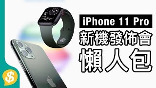 iPhone 11/11 Pro/11 Pro Max 美國登場﹗即睇新機賣點、功能、售價懶人包 | 廣東話 | 手機情報【Price.com.hk產品情報】