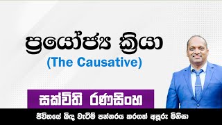 The Causative #Sakvithi#English#සක්විති