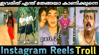 ഇവരിത് എന്ത് തേങ്ങയാ കാണിക്കുന്നെ l Reels Troll Malayalam l part 2 l Hari Trollen