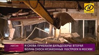 Вторая волна сноса незаконных построек в Москве