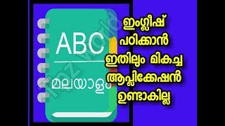 ഇംഗ്ലീഷ് പഠിക്കാൻ ഇതിലും മികച്ച ആപ്ലിക്കേഷൻ ഉണ്ടാകില്ല