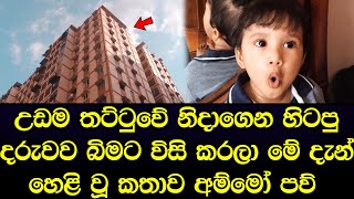 උඩම තට්ටුවෙ නිදාගෙන හිටපු දරුවව එලියට විසි කරපු මිනිහා ගැන හදිසියේම හෙළි වූ කතාව - sad news