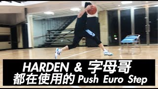 籃球教學 - HARDEN & 字母哥都在使用的Push Euro Step  |  yo4籃球