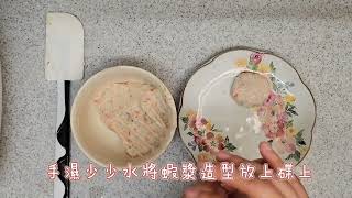 [嬰兒副食品］蒸雞肉蝦餅 | BLW食譜｜手指食物｜簡易加固食譜｜適合7m+ BLW Baby