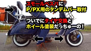 スモールベスパ にP/PX用タンデムバー取付！タイヤ交換とホイール塗装もやっちゃうもんねの巻