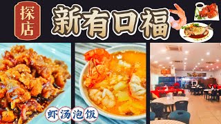 馋哭了！一口虾汤泡饭就爱上！Setia Alam的新有口福海鲜酒家探店打卡 | 雪兰莪莎阿南必吃美食推荐 探索马来西亚隐藏美食 | Malaysian Food Vlog | 筱栎美食与旅游Vlog