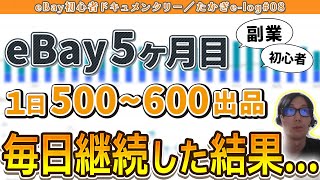 【eBay輸出初心者の記録】売上げに変化が！出品数を増やしてから１ヶ月間継続した結果｜たかぎe-log#08