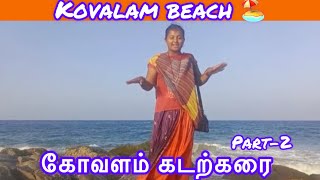 கோவளம் கடற்கரை | Kovalam Beach @DivyaTheTribe