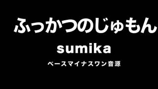 『ふっかつのじゅもん』 sumika　【カラオケ音源】ベース