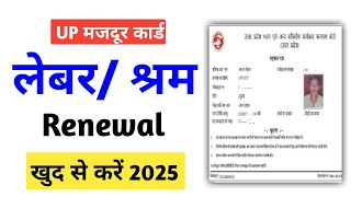 UP Labour Card Renew Kaise Kare | लेबर/मजदुर/श्रमिक कार्ड अंशदान कैसे जमा करे | upbocw renewal