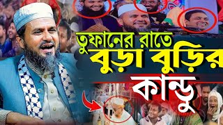 তুফানের রাতে বুড়াবুড়ির কান্ডু!মাওলানা মোস্তাক ফয়েজী। New full waz Mawlana mostak fayzi