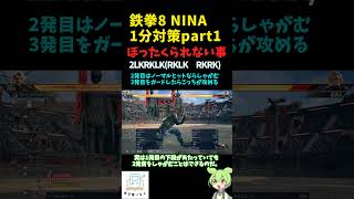 鉄拳81分ニーナ対策1　中級者が打ちがちな2LKRKLK　#tekken8 #NINA #キャラ対策 #1minuteMatchUp #鉄拳8 #ニーナ  #matchups #対策 #shorts