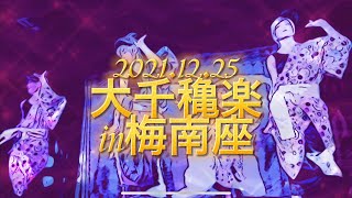 2021年12月25日夜の部大千穐楽in梅南座