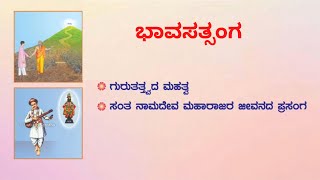 🙏 ಭಾವಸತ್ಸಂಗ - 78 : ಸಂತ ನಾಮದೇವ ಮಹಾರಾಜರ ಜೀವನದ ಪ್ರಸಂಗ (ಮರುಪ್ರಸಾರ)