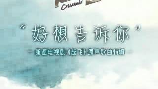 汤薇恩 静静看着你 起飞 原声带 crescendo ost sound track