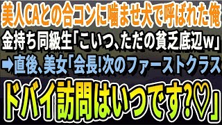 【感動】美人CAとの合コンで俺を噛ませ犬役に使う金持ち同級生「こいつ、俺と違って最底辺ｗ」→直後、合コン相手が俺に群がり「会長、次のドバイ訪問ファーストクラスいつですか♡」【いい話朗読泣ける