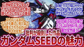 【機動戦士ガンダムSEED】「大人気でもあり大不評でもある、ガンダムSEEDの魅力」に対するネットの反応集｜キラ・ヤマト｜アスラン・ザラ