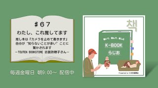 [K-BOOKらじお]♯67 推し本は『カメラを止めて書きます』 自分が“知らないことが多い”ことに驚かされます。TOUTEN BOOKSTORE 古賀詩穂子さん － わたし、これ推してます