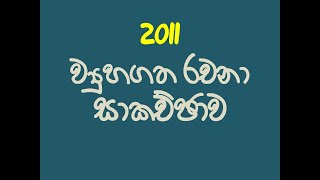 2011 ව්‍යුහගත රචනා  සාකච්ඡාව