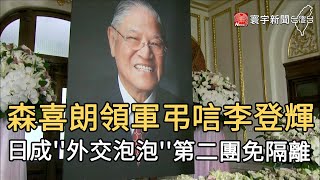 森喜朗領軍弔唁李登輝 日成''外交泡泡''第二團免隔離｜寰宇新聞20200807