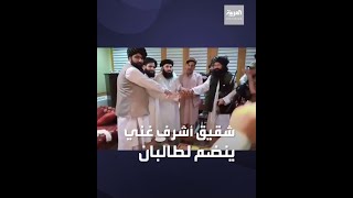 قبّلوا رأسه.. حشمت غني شقيق الرئيس الأفغاني ينضم لطالبان