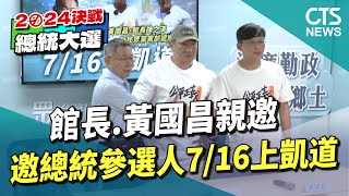 館長.黃國昌親邀　邀藍綠白總統參選人7/16上凱道｜華視新聞 20230703