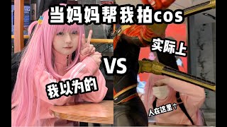 当妈妈帮我拍cos：我想象中的🆚实际上的