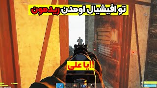 راست پلیر ایرانی سریع ترین شروع تاریخ |Rust iRani(پارت1)