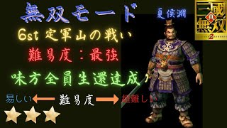 真・三国無双2 夏侯淵 無双モード6st 定軍山の戦い 難易度:最強 味方全員生還＆全武将撃破＆護衛兵なし