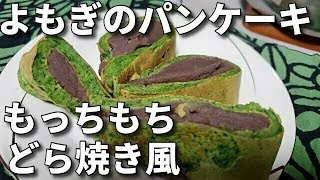 2020.4.12　ばあちゃんの料理 ばあちゃん流 よもぎのどら焼き風パンケーキ。