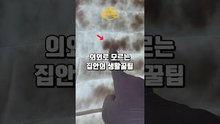 의외로 모르는 집안의 생활꿀팁