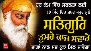 ਰੋਜ਼ਾਨਾ ਘਰ ਵਿਚ ਇਹ ਸਬਦ ਲਗਾ ਕੇ ਰੱਖੋ ਹਰ ਕਾਰਜ ਵਿਚ ਸਫਲਤਾ ਮਿਲੇਗੀ Satgur Tumre Kaaj Swarey #krc