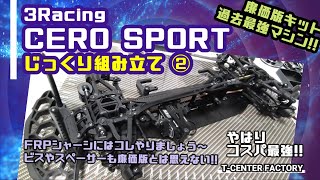 3racing CERO SPORT ～じっくり組み立て ②