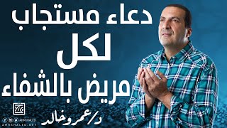 دعاء مستجاب لكل مريض بالسلامة والشفاء | ادعو معي لعلها ساعة اجابة