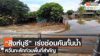 “สิงห์บุรี” เร่งซ่อมคันกั้นน้ำหวั่นทะลักท่วมพื้นที่สำคัญ l TNN News ข่าวเช้า l 23-10-2021