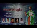 വി തോമാശ്ലീഹാ new christian devotional song lyrics fr. jose ozhalakkttu music fr.paul manayampilly