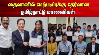 தைவானின் கல்வி ஊக்கத் தொகை பெரும் தமிழ்நாட்டு மாணவிகள் |  TN School Students | Tamil News