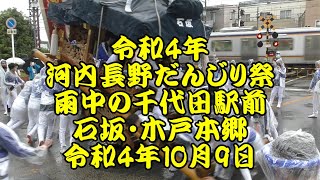 令和4年　千代田駅前　雨中の石坂地車の曳行とぶんまわし　と　木戸本郷地車の曳行　令和4年10月9日