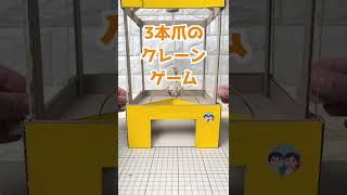 3本爪でガッチリつかめるクレーンゲーム