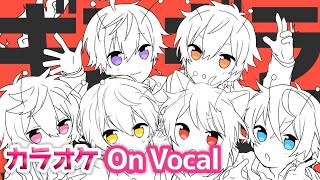 【カラオケ】ギンギラ銀河／すとぷり【On Vocal】