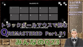 【Q.REMASTERED】おじさんがトラックボールマウスで挑むパズルゲー　みんなのQ23【Part.51】